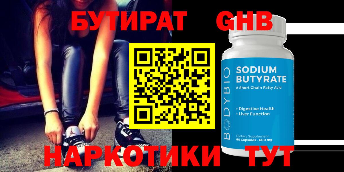БУТИРАТ Butirat Казань