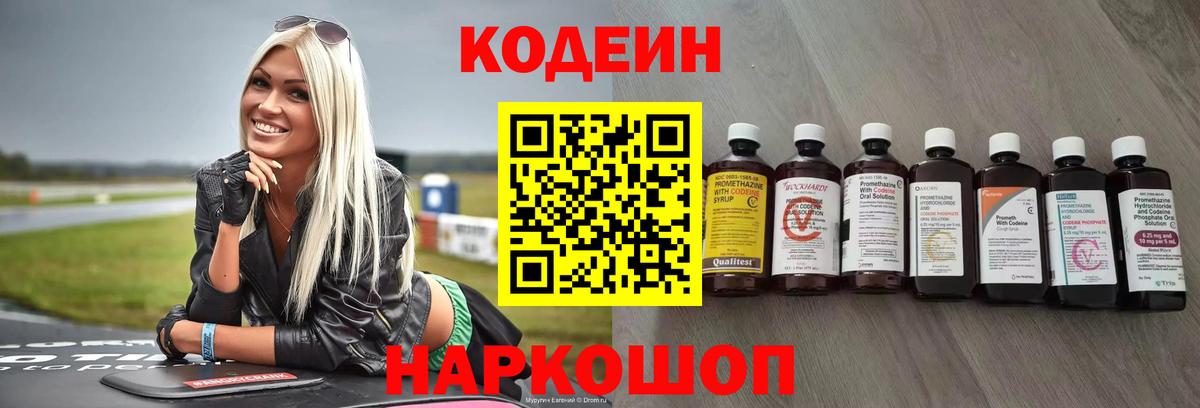 Кодеин Purple Drank  Вход с VPN  Казань  Кодеин напиток Lean (лин) 